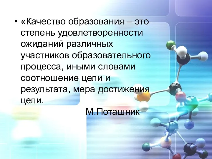 «Качество образования – это степень удовлетворенности ожиданий различных участников образовательного