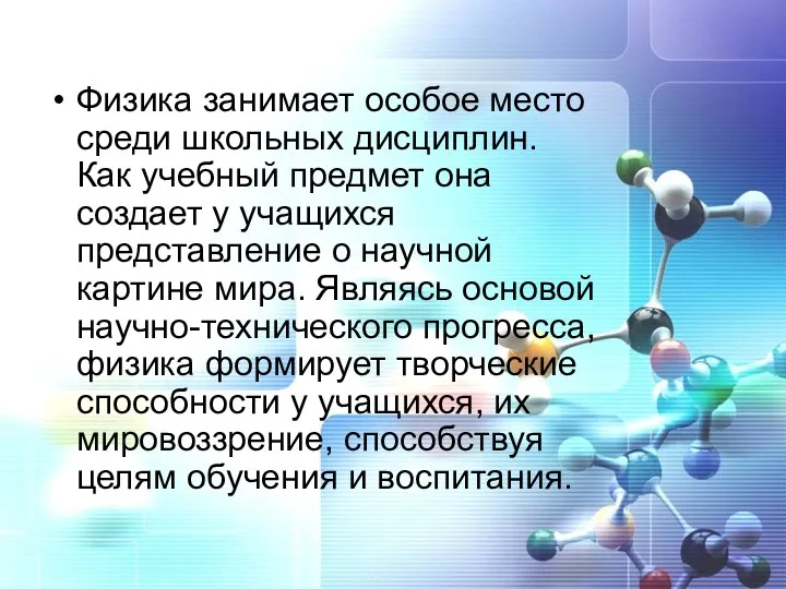 Физика занимает особое место среди школьных дисциплин. Как учебный предмет