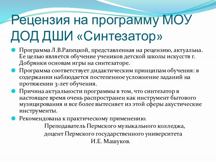 Рецензия на программу МОУ ДОД ДШИ «Синтезатор» Программа Л.В.Рапецкой, представленная