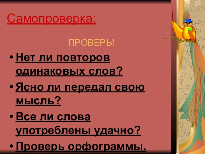 Самопроверка: ПРОВЕРЬ! Нет ли повторов одинаковых слов? Ясно ли передал