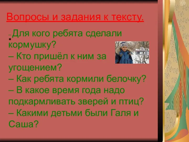 Вопросы и задания к тексту. – Для кого ребята сделали