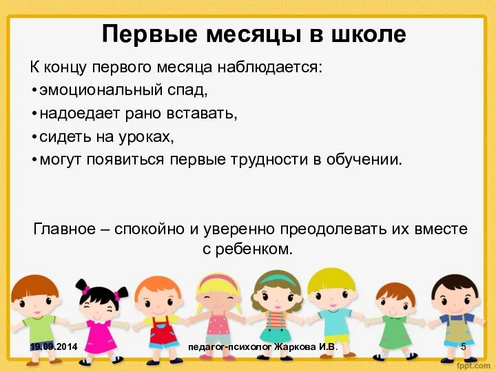 Первые месяцы в школе К концу первого месяца наблюдается: эмоциональный