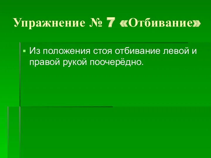 Упражнение № 7 «Отбивание» Из положения стоя отбивание левой и правой рукой поочерёдно.