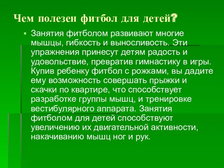 Чем полезен фитбол для детей? Занятия фитболом развивают многие мышцы,