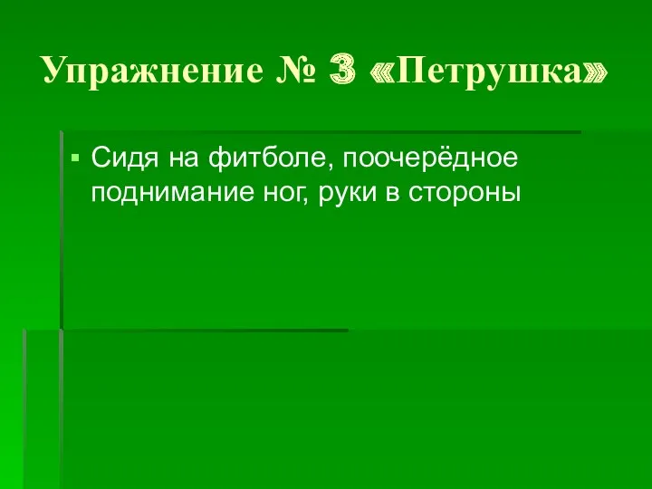 Упражнение № 3 «Петрушка» Сидя на фитболе, поочерёдное поднимание ног, руки в стороны