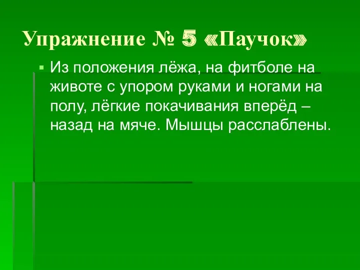 Упражнение № 5 «Паучок» Из положения лёжа, на фитболе на