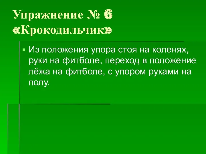 Упражнение № 6 «Крокодильчик» Из положения упора стоя на коленях,