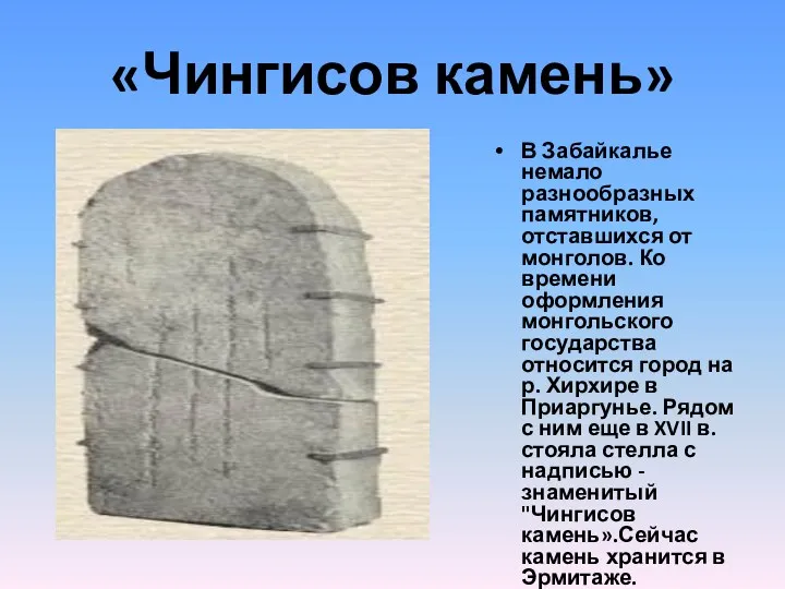 «Чингисов камень» В Забайкалье немало разнообразных памятников, отставшихся от монголов.