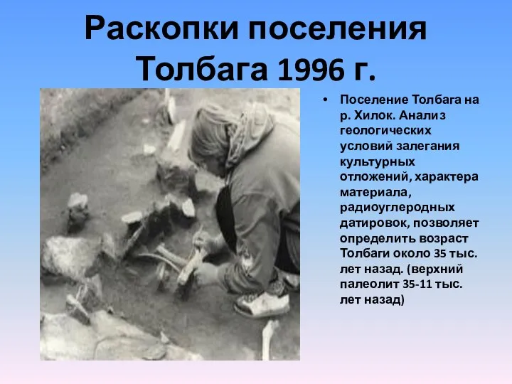 Раскопки поселения Толбага 1996 г. Поселение Толбага на р. Хилок.