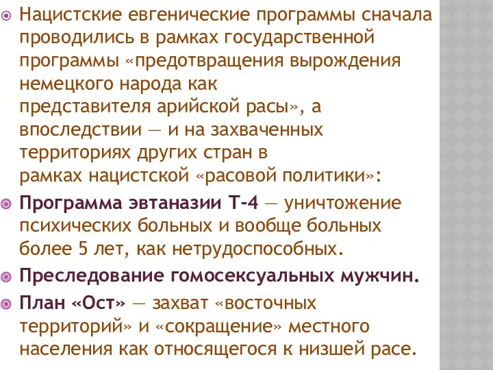 Нацистские евгенические программы сначала проводились в рамках государственной программы «предотвращения