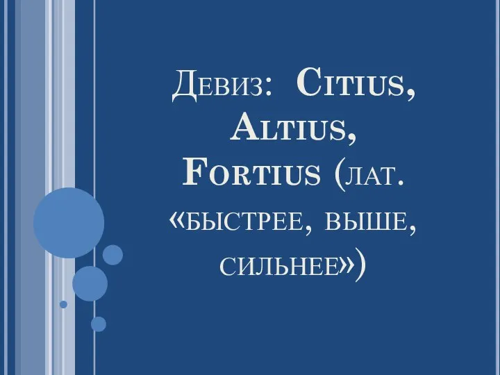 Девиз: Citius, Altius, Fortius (лат. «быстрее, выше, сильнее»)
