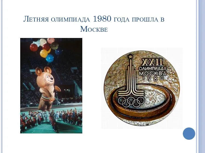 Летняя олимпиада 1980 года прошла в Москве