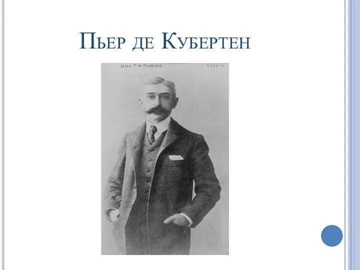 Пьер де Кубертен