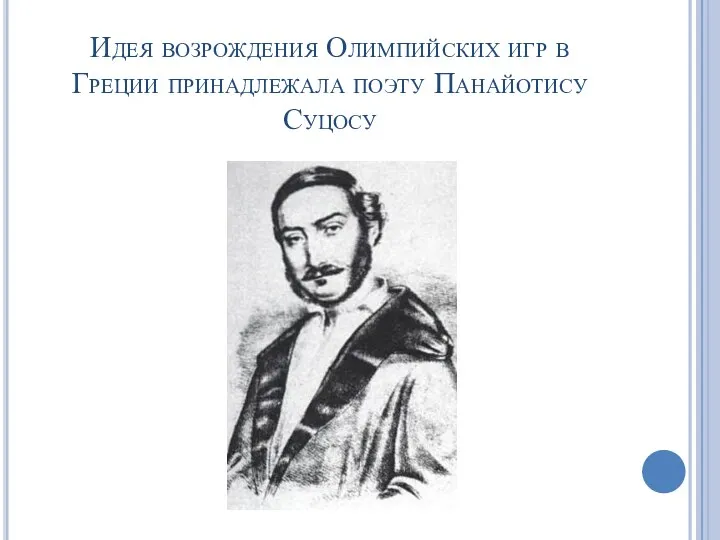 Идея возрождения Олимпийских игр в Греции принадлежала поэту Панайотису Суцосу