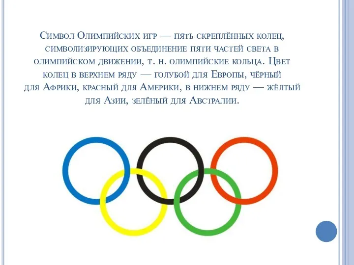 Символ Олимпийских игр — пять скреплённых колец, символизирующих объединение пяти частей света в