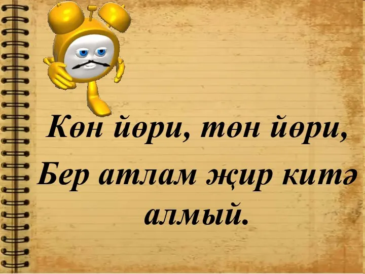 Көн йөри, төн йөри, Бер атлам җир китә алмый.