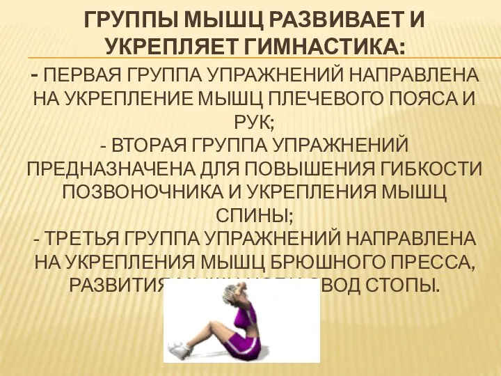 Группы мышц развивает и укрепляет гимнастика: - Первая группа упражнений направлена на укрепление