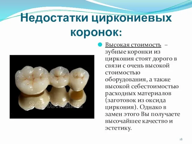 Недостатки циркониевых коронок: Высокая стоимость – зубные коронки из циркония стоят дорого в