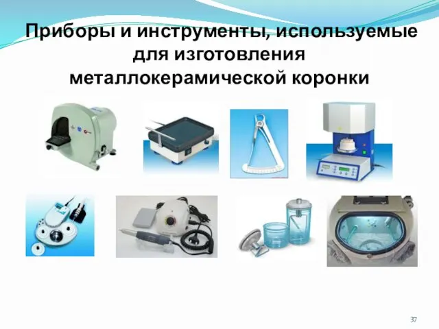 Приборы и инструменты, используемые для изготовления металлокерамической коронки