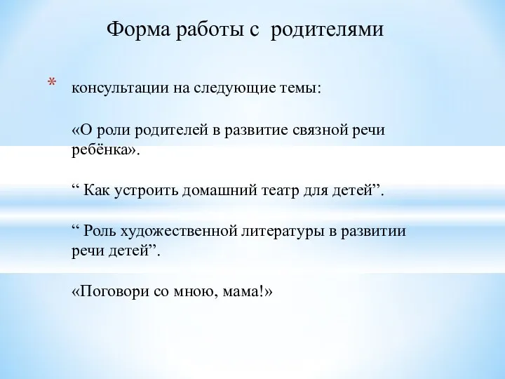 Форма работы с родителями консультации на следующие темы: «О роли