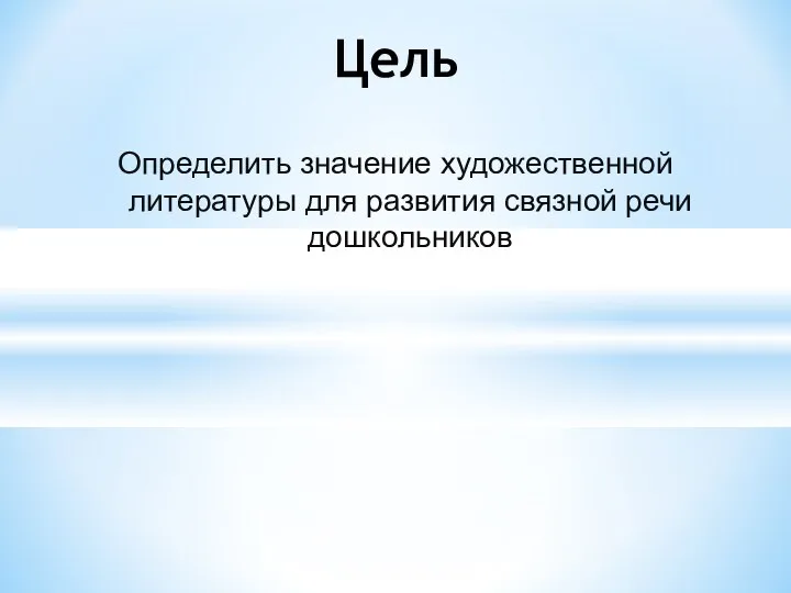 Определить значение художественной литературы для развития связной речи дошкольников Цель