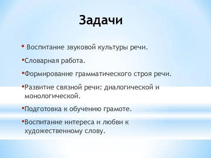 Задачи Воспитание звуковой культуры речи. Словарная работа. Формирование грамматического строя