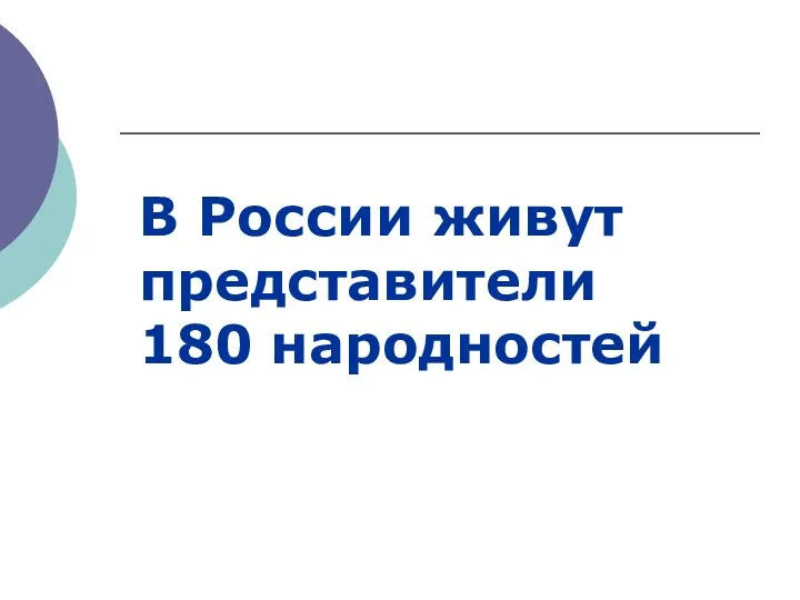 В России живут представители 180 народностей