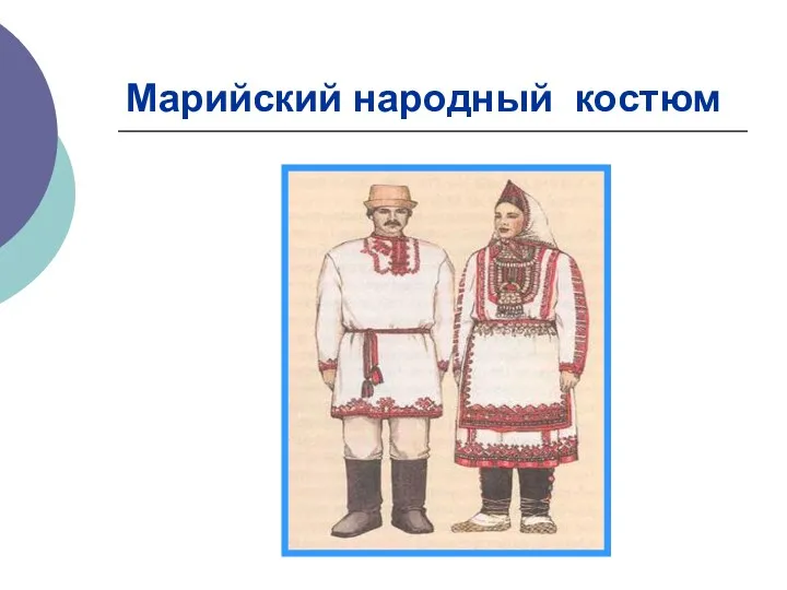 Марийский народный костюм