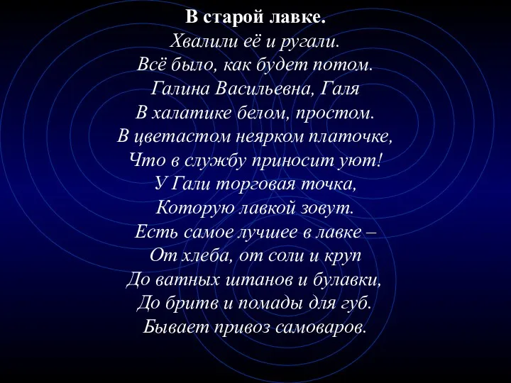 В старой лавке. Хвалили её и ругали. Всё было, как