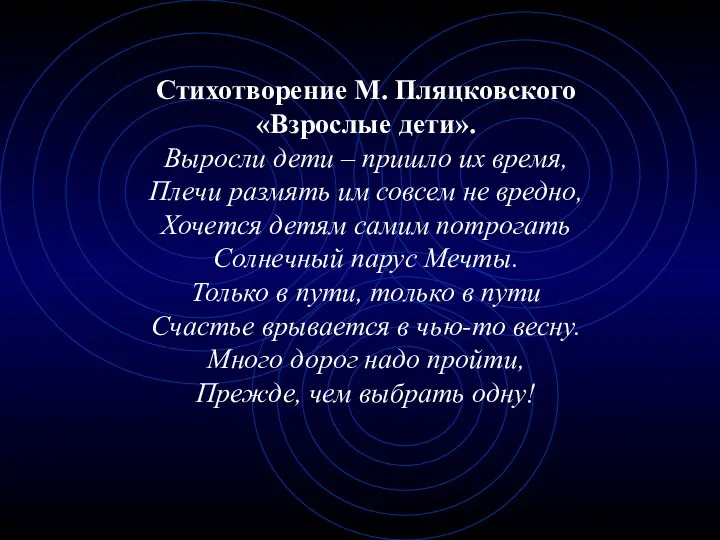 Стихотворение М. Пляцковского «Взрослые дети». Выросли дети – пришло их