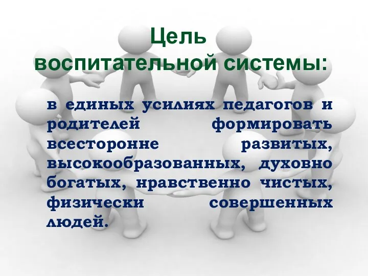 Цель воспитательной системы: в единых усилиях педагогов и родителей формировать