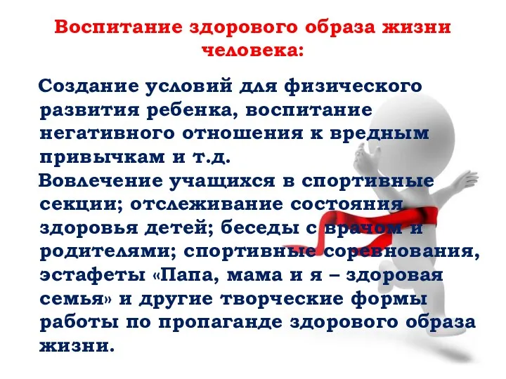 Создание условий для физического развития ребенка, воспитание негативного отношения к