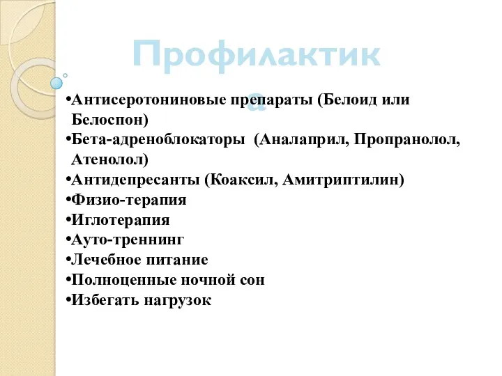 Профилактика Антисеротониновые препараты (Белоид или Белоспон) Бета-адреноблокаторы (Аналаприл, Пропранолол, Атенолол)