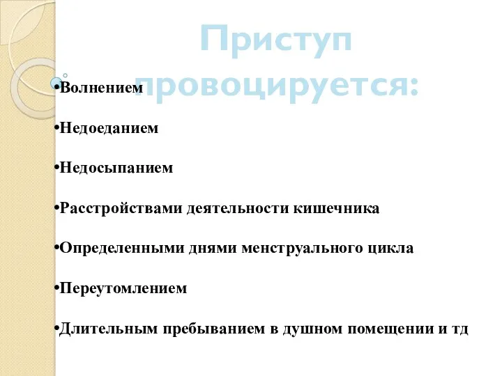 Приступ провоцируется: Волнением Недоеданием Недосыпанием Расстройствами деятельности кишечника Определенными днями