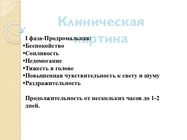 Клиническая картина I фаза-Продромальная: Беспокойство Сонливость Недомогание Тяжесть в голове