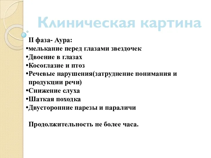 Клиническая картина II фаза- Аура: мелькание перед глазами звездочек Двоение