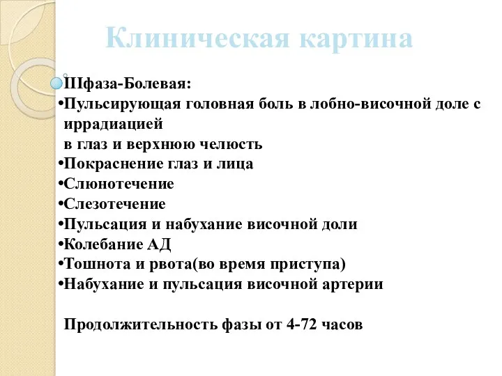 Клиническая картина IIIфаза-Болевая: Пульсирующая головная боль в лобно-височной доле с