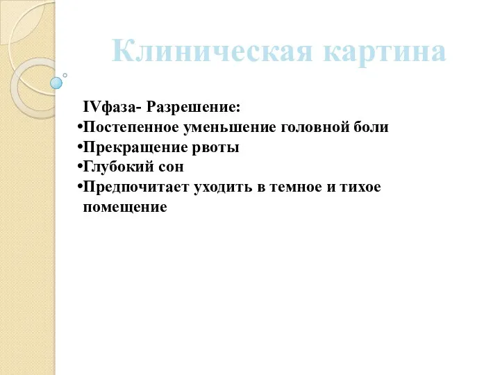 Клиническая картина IVфаза- Разрешение: Постепенное уменьшение головной боли Прекращение рвоты