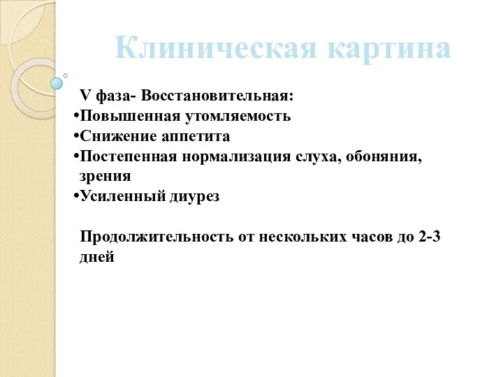 Клиническая картина V фаза- Восстановительная: Повышенная утомляемость Снижение аппетита Постепенная