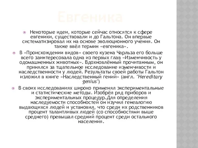 Евгеника Некоторые идеи, которые сейчас относятся к сфере евгеники, существовали