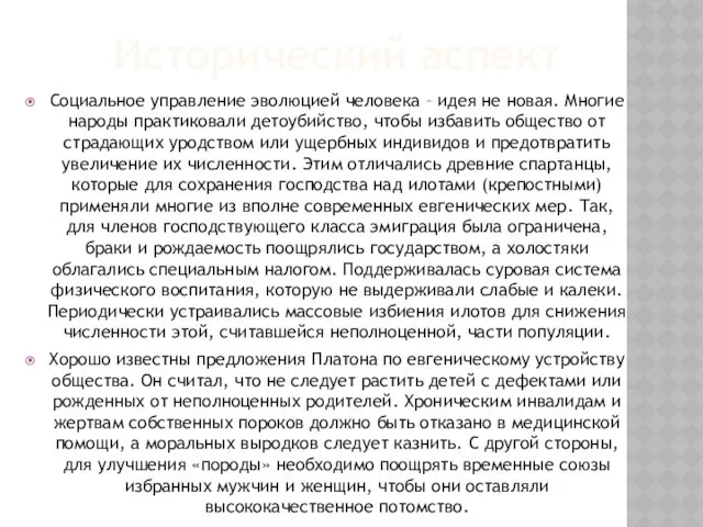 Исторический аспект Социальное управление эволюцией человека – идея не новая.