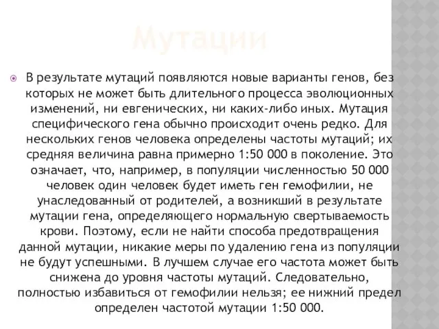 Мутации В результате мутаций появляются новые варианты генов, без которых