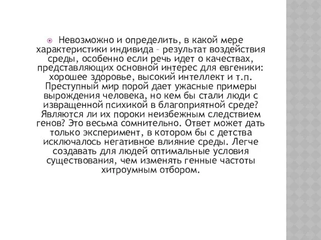 Невозможно и определить, в какой мере характеристики индивида – результат