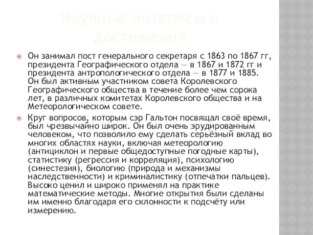 Научные интересы и достижения Он занимал пост генерального секретаря с