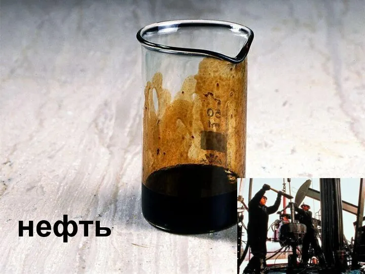 нефть