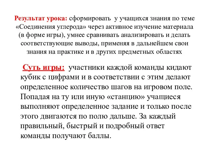 Результат урока: сформировать у учащихся знания по теме «Соединения углерода»