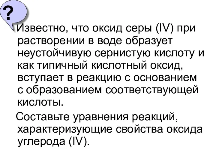 Известно, что оксид серы (IV) при растворении в воде образует