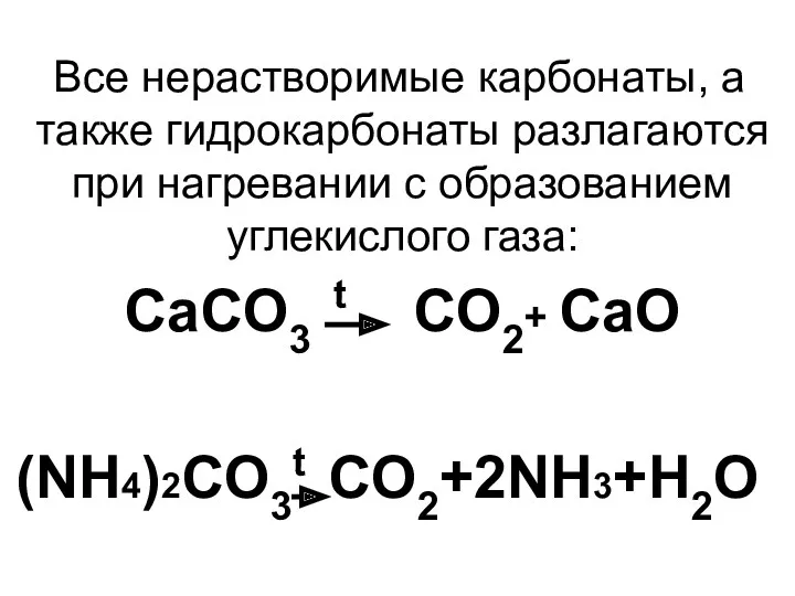 Все нерастворимые карбонаты, а также гидрокарбонаты разлагаются при нагревании с