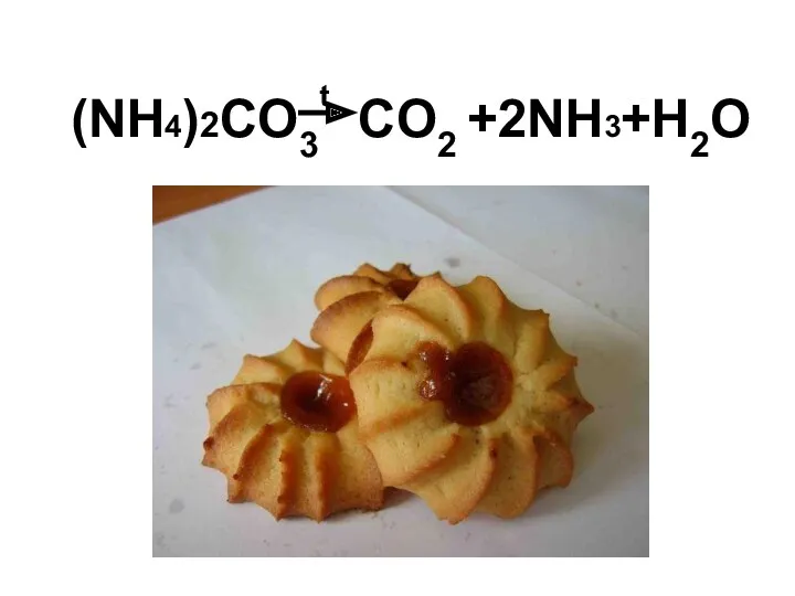 (NH4)2CO3 CO2 +2NH3+H2O t