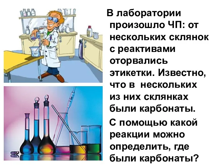 В лаборатории произошло ЧП: от нескольких склянок с реактивами оторвались